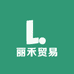 丽禾贸易