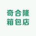 奇合隆箱包店