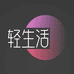轻生活 Light life