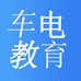 车电教育