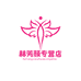 赫芳颜专营店
