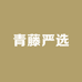 青藤严选1店