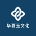 华夏玉文化