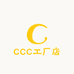 CCC工厂店