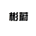 美黛遇新起专卖店