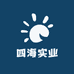 四海实业