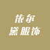 依尔黛服饰
