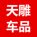 天雕汽车用品专营店
