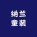 纳兰童装精品