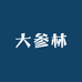 大参林参茸