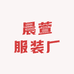 枣强县晨萱服装厂