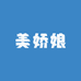 美娇娘的店