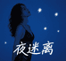 夜迷离睡袍馆