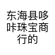 东海县哆咔珠宝商行的小店个体店