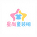 星尚童装阁