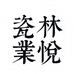 林悦瓷业尊享馆