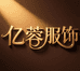 亿蓉服饰