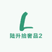陆升拾奢品2