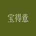 宝得意珠宝旗舰店