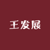 王发展烧饼模具炉子工厂