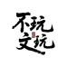 不玩文玩
