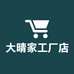 大晴家工厂店