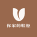 你家的鞋柜