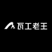 瓦工老王工具