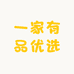 一家有品优选