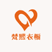 梵熙衣橱