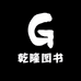 乾隆图书