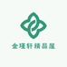 金瑾轩精品屋