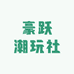 豪跃潮玩社