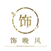 饰晚风饰品