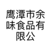 鹰潭市余味食品有限公司的小店