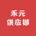 禾元供应链