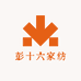 彭十六家纺