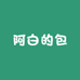 阿白的包