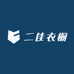 二佳衣橱