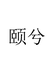 颐兮东阳市睿动贸易有限公司内衣专卖店