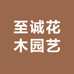 至诚花木园艺