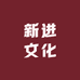 新进文化