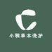 小雅草本洗护