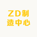 ZD制造中心