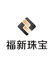福新珠宝