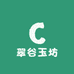 翠谷玉坊
