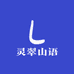 灵翠山语