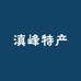 瑞丽市领润农产品店