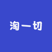 淘一切