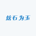 炫石为玉